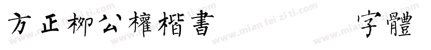 方正柳公权楷书 m字体转换